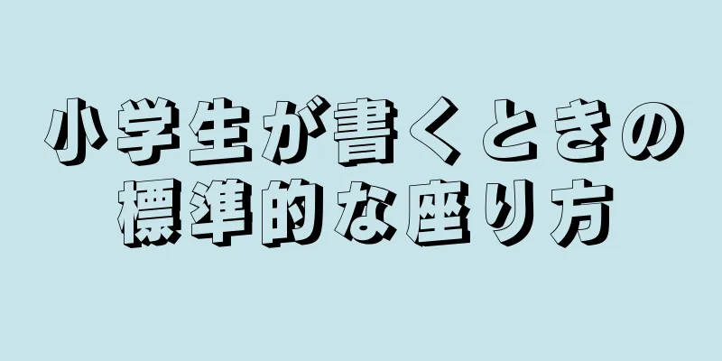 小学生が書くときの標準的な座り方