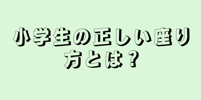 小学生の正しい座り方とは？