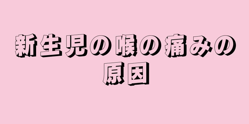 新生児の喉の痛みの原因