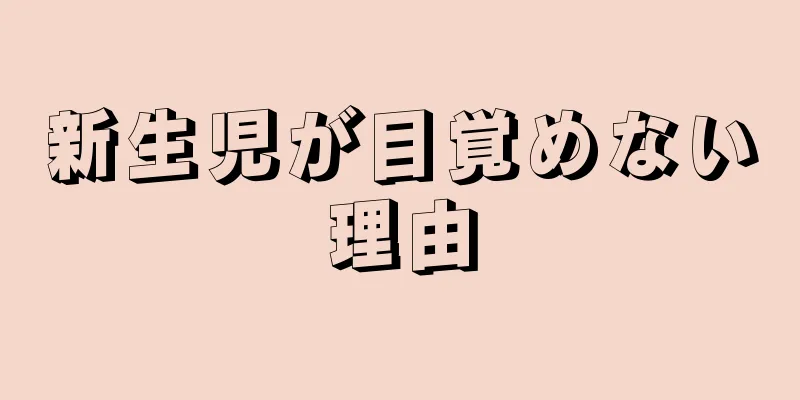新生児が目覚めない理由