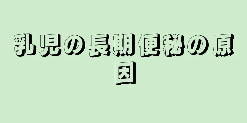 乳児の長期便秘の原因