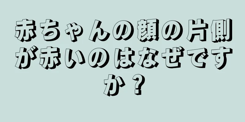 赤ちゃんの顔の片側が赤いのはなぜですか？