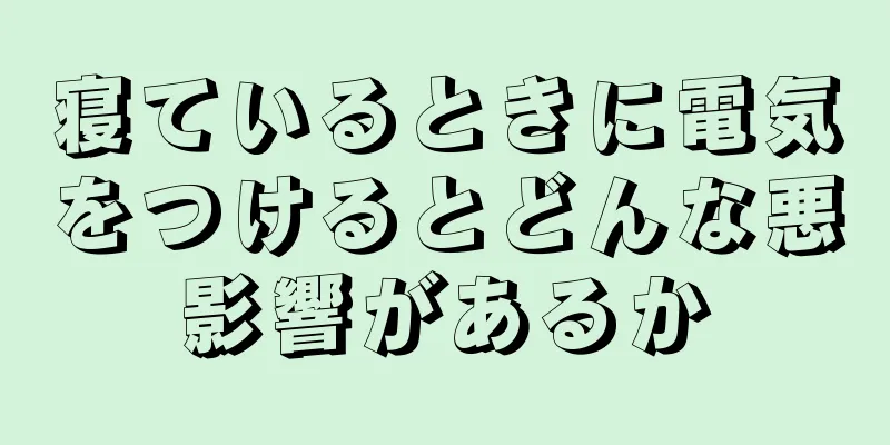 寝ているときに電気をつけるとどんな悪影響があるか