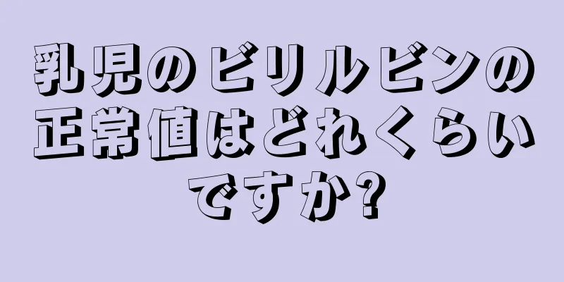 乳児のビリルビンの正常値はどれくらいですか?