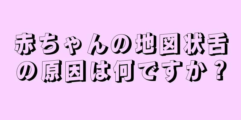 赤ちゃんの地図状舌の原因は何ですか？