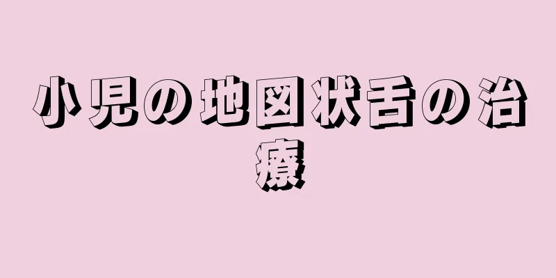 小児の地図状舌の治療