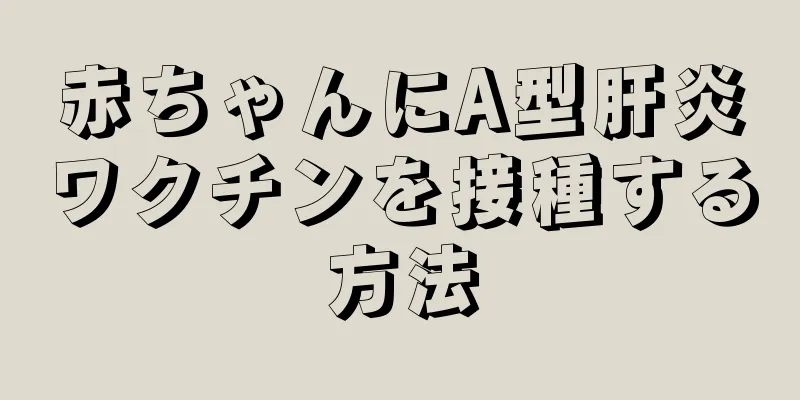 赤ちゃんにA型肝炎ワクチンを接種する方法