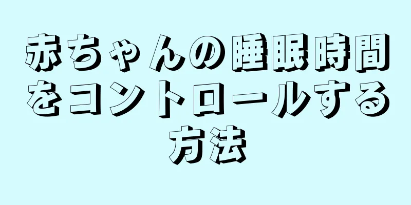 赤ちゃんの睡眠時間をコントロールする方法