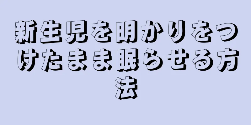 新生児を明かりをつけたまま眠らせる方法