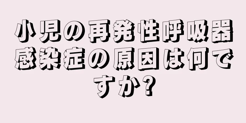 小児の再発性呼吸器感染症の原因は何ですか?