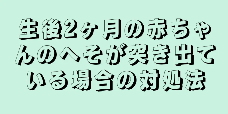 生後2ヶ月の赤ちゃんのへそが突き出ている場合の対処法