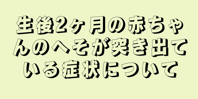 生後2ヶ月の赤ちゃんのへそが突き出ている症状について