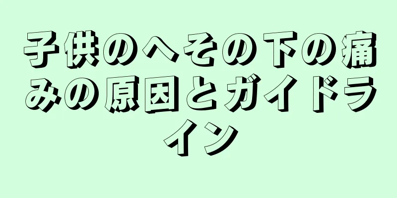 子供のへその下の痛みの原因とガイドライン