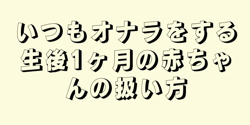 いつもオナラをする生後1ヶ月の赤ちゃんの扱い方