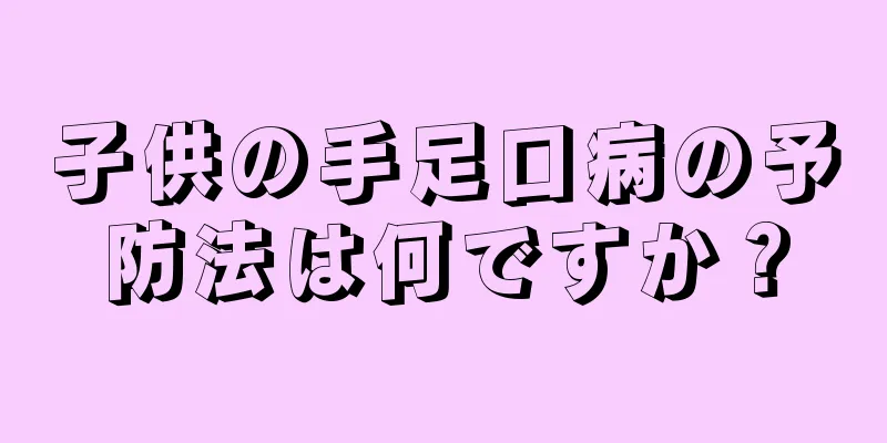 子供の手足口病の予防法は何ですか？
