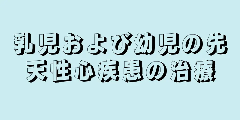 乳児および幼児の先天性心疾患の治療