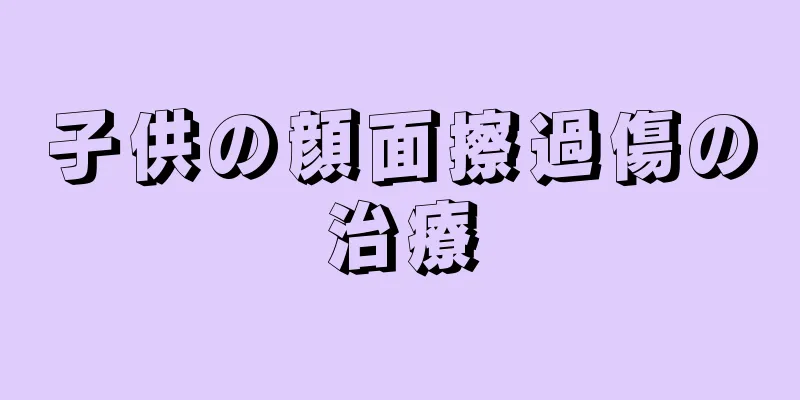 子供の顔面擦過傷の治療
