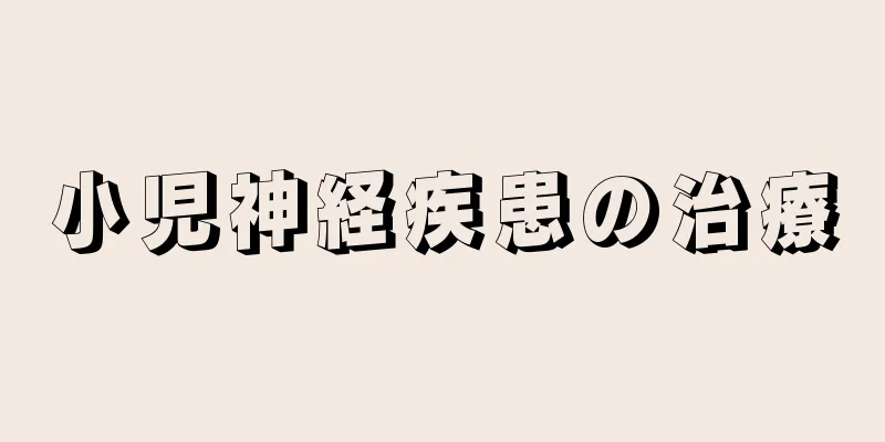 小児神経疾患の治療