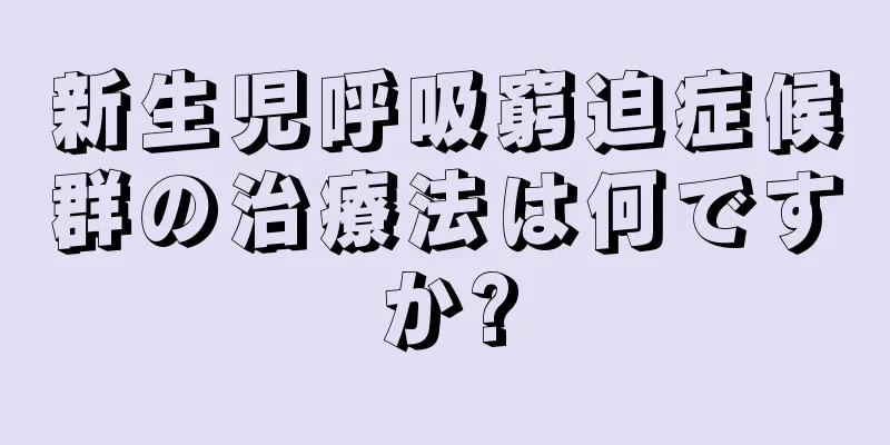 新生児呼吸窮迫症候群の治療法は何ですか?
