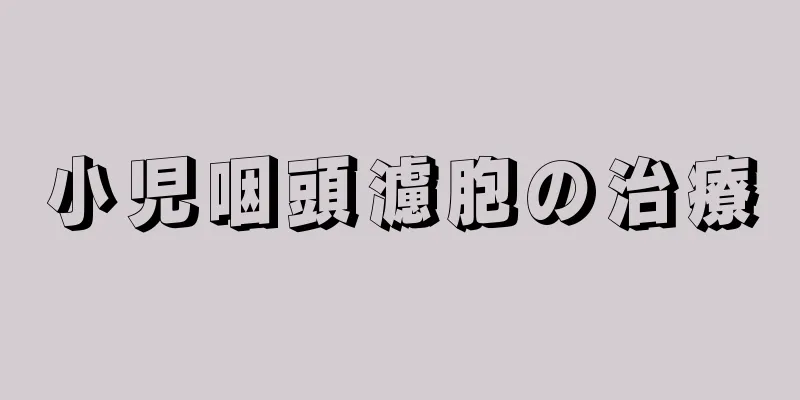 小児咽頭濾胞の治療