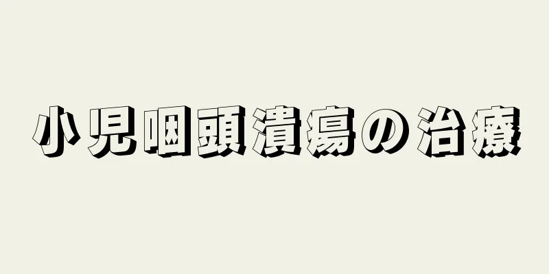 小児咽頭潰瘍の治療