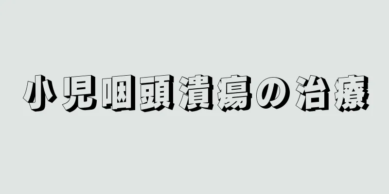 小児咽頭潰瘍の治療