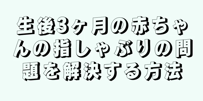 生後3ヶ月の赤ちゃんの指しゃぶりの問題を解決する方法