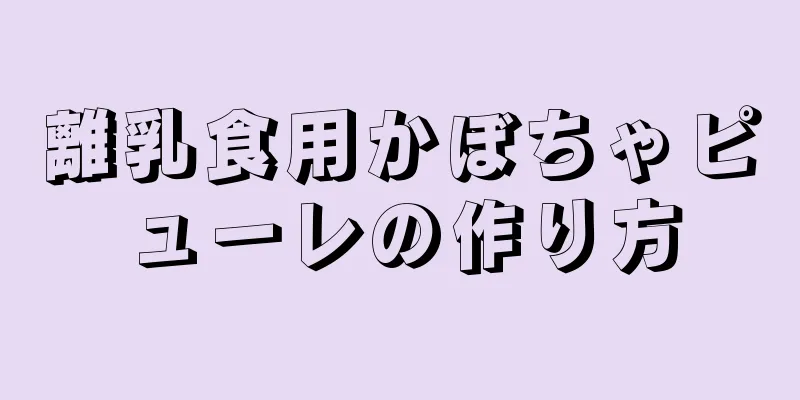 離乳食用かぼちゃピューレの作り方