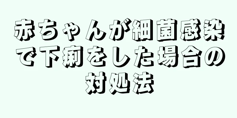 赤ちゃんが細菌感染で下痢をした場合の対処法