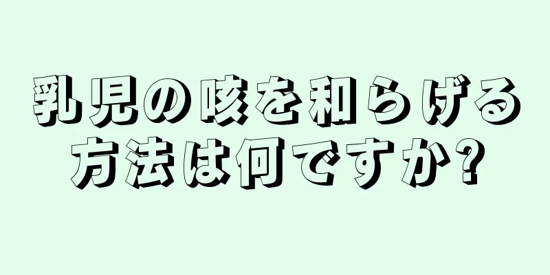 乳児の咳を和らげる方法は何ですか?