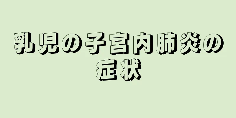 乳児の子宮内肺炎の症状
