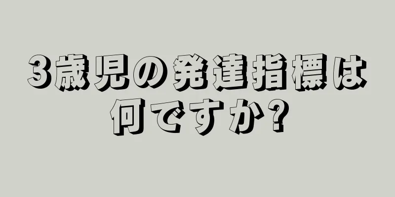 3歳児の発達指標は何ですか?