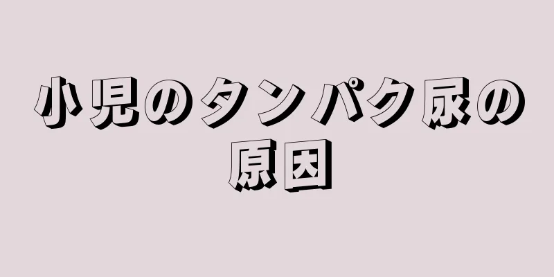 小児のタンパク尿の原因