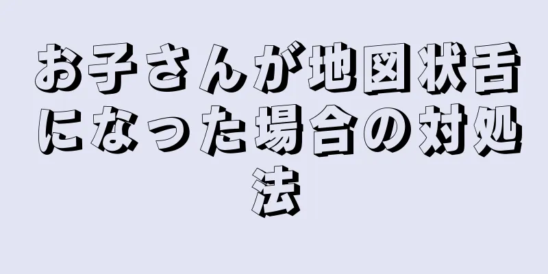 お子さんが地図状舌になった場合の対処法