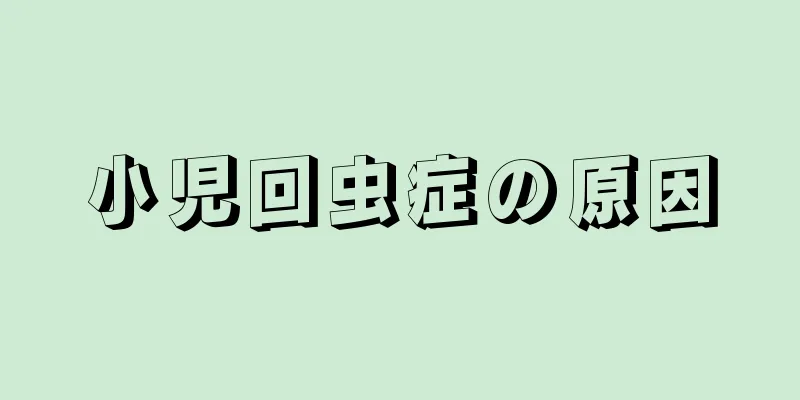 小児回虫症の原因