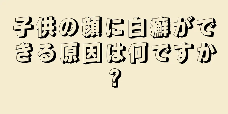 子供の顔に白癬ができる原因は何ですか?