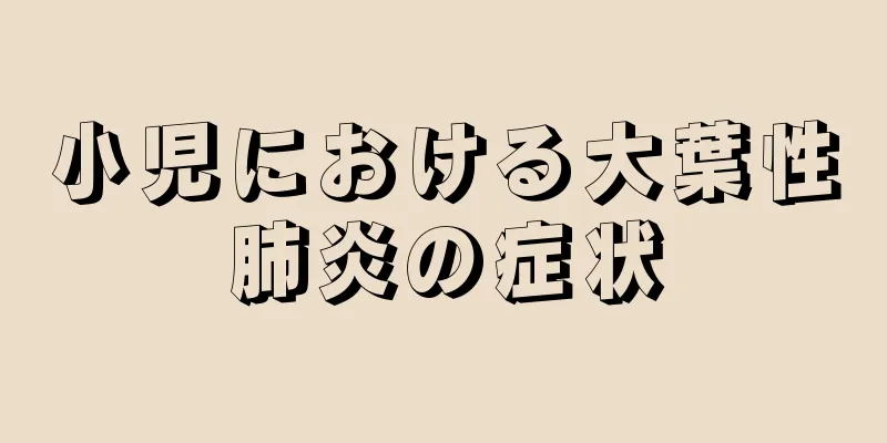 小児における大葉性肺炎の症状