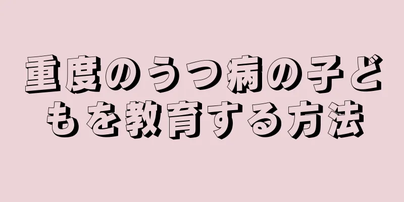 重度のうつ病の子どもを教育する方法