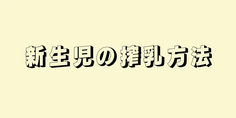 新生児の搾乳方法