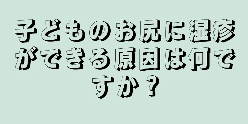 子どものお尻に湿疹ができる原因は何ですか？