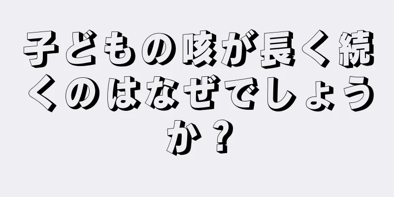 子どもの咳が長く続くのはなぜでしょうか？