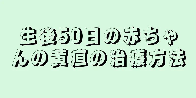 生後50日の赤ちゃんの黄疸の治療方法