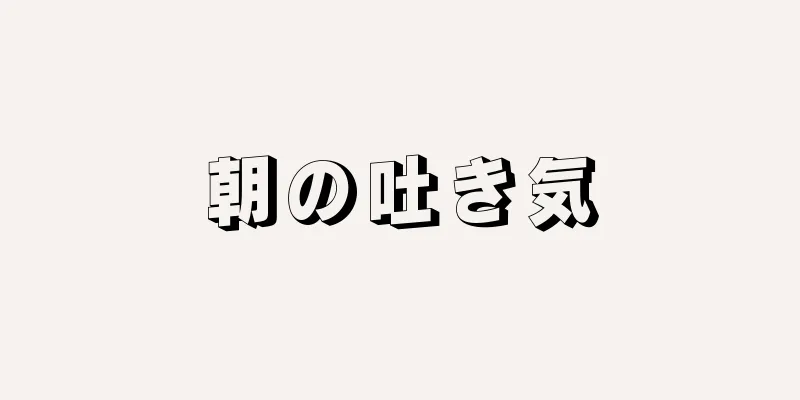 朝の吐き気