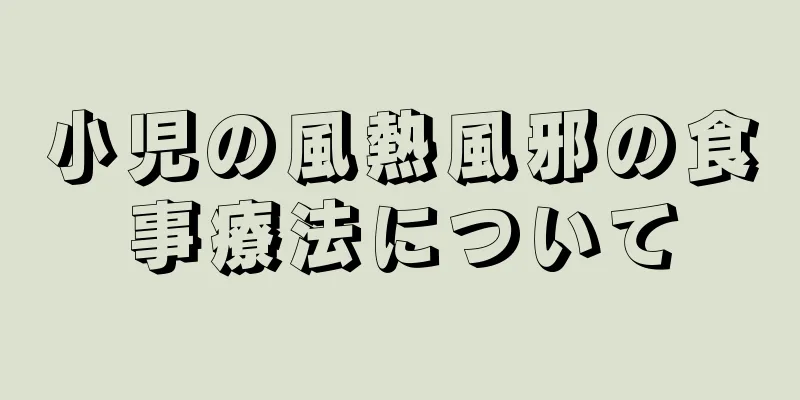 小児の風熱風邪の食事療法について