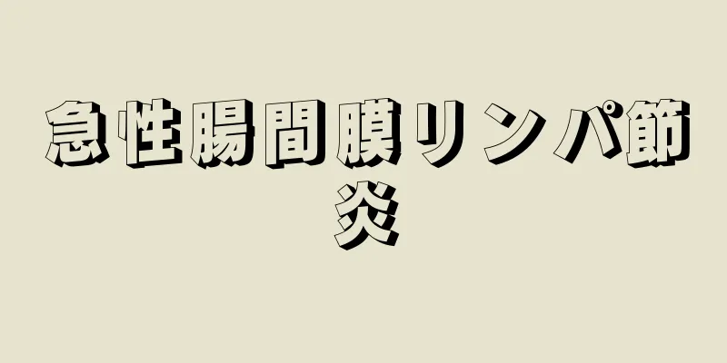 急性腸間膜リンパ節炎