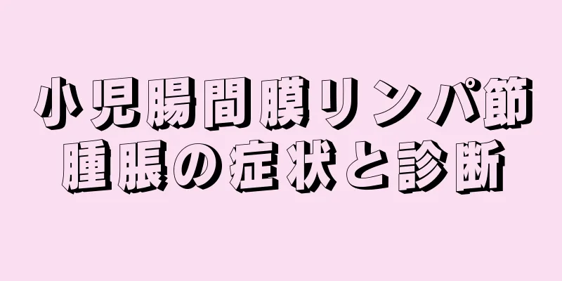 小児腸間膜リンパ節腫脹の症状と診断
