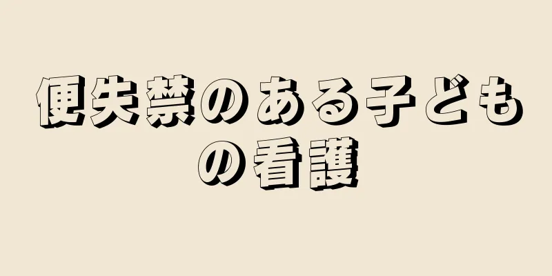 便失禁のある子どもの看護