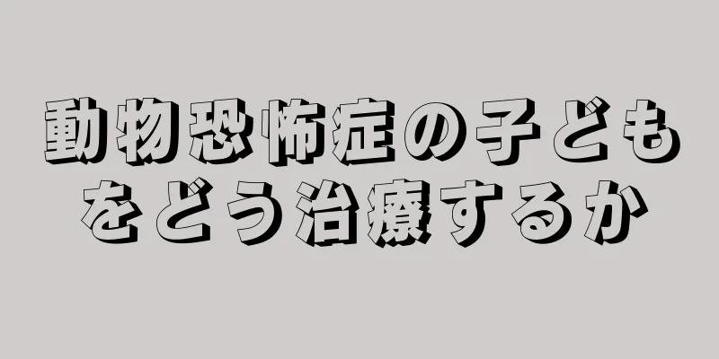 動物恐怖症の子どもをどう治療するか