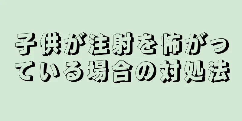 子供が注射を怖がっている場合の対処法