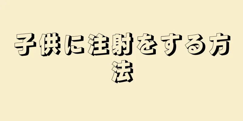 子供に注射をする方法